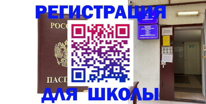 временная регистрация для школы в Приволжске